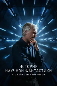 История научной фантастики с Джеймсом Кэмероном 